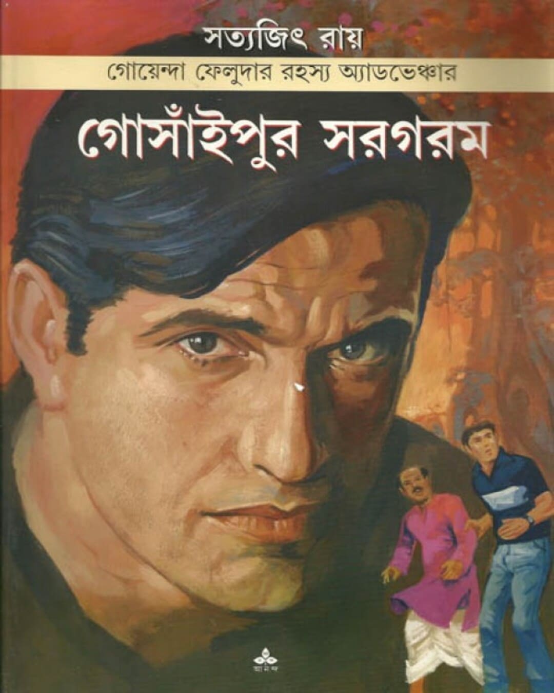 gosaipur-sargaram-satyajit-ray-ananda-publishers