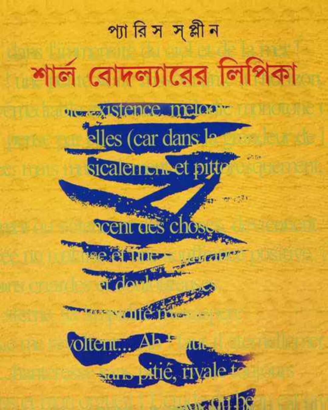 charles-baudlairer-lipika-goutam-pal-ananda-publishers