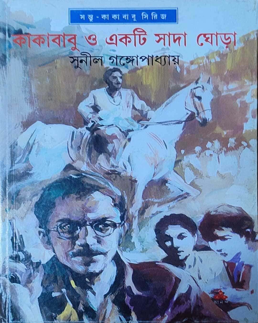kakababu-o-ekti-sada-ghora-sunil-gangopadhyay-ananda-publishers