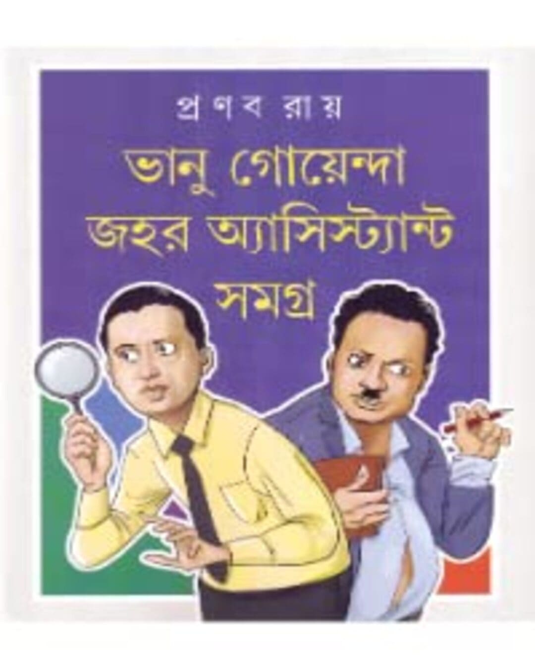 bhanu-goyenda-jahar-assistant-samagra-pranab-ray-deys-publishing