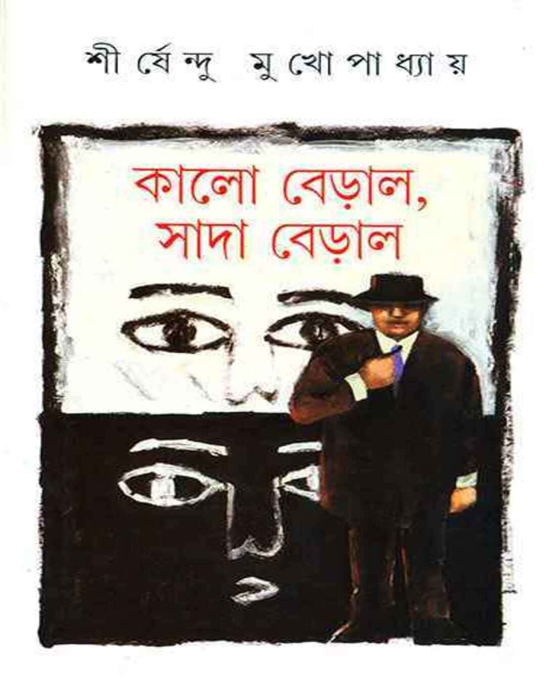 kalo-beral-sada-beral-shirshendu-mukhopadhyay-ananda-publishers