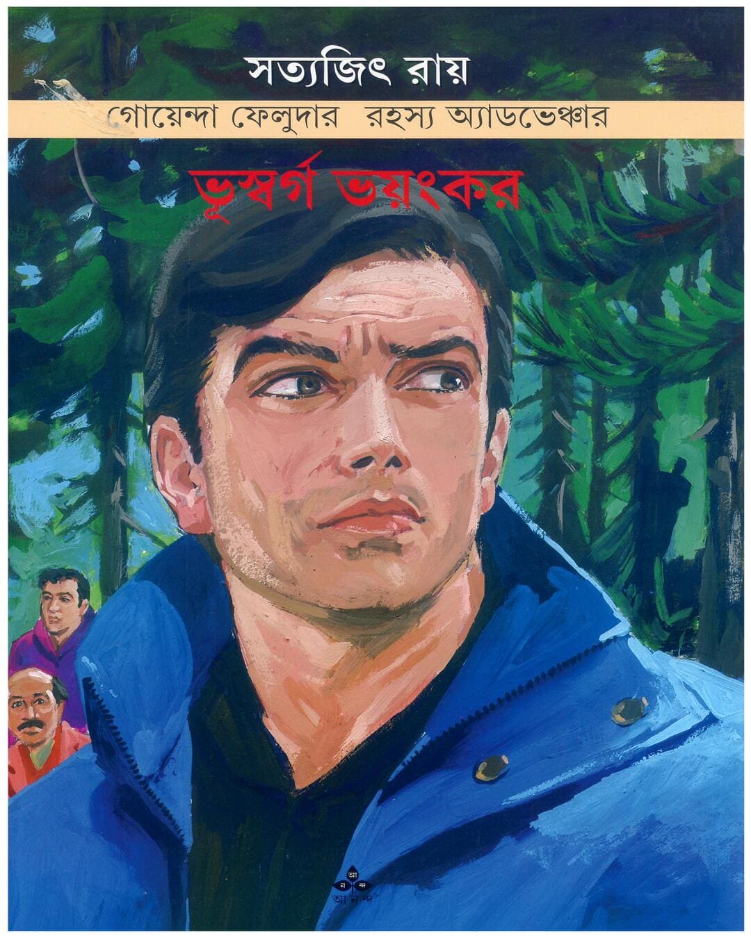 bhuswarga-bhayankar-satyajit-ray-ananda-publishers