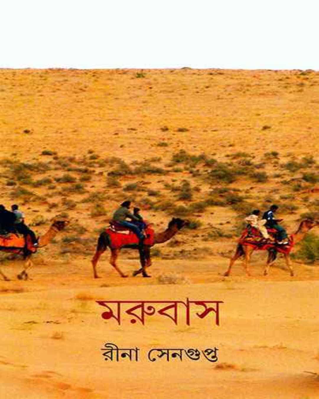 marubas-rina-sengupta-ananda-publishers