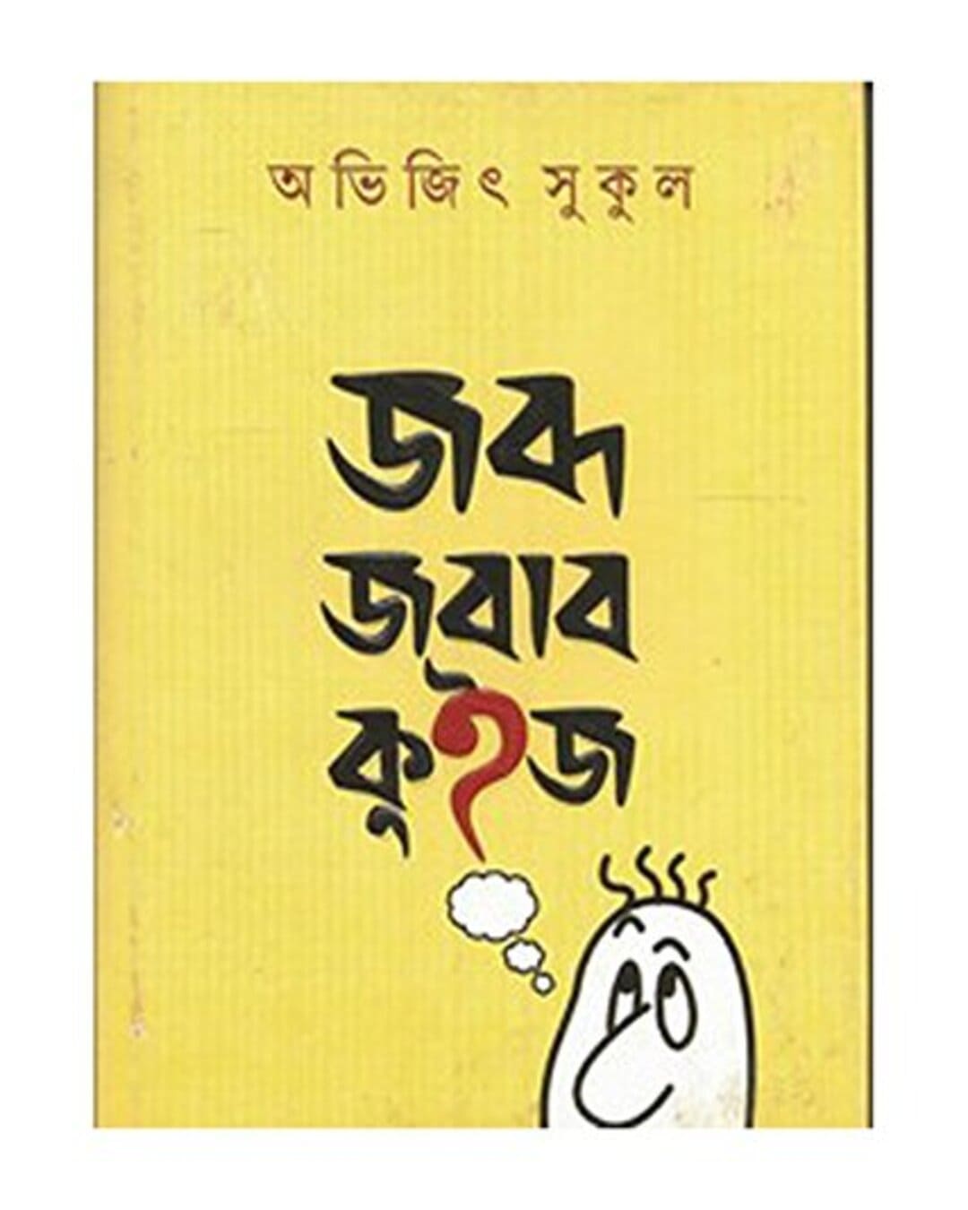 jabda-jabab-quiz-abhijit-sukul-ananda-publishers