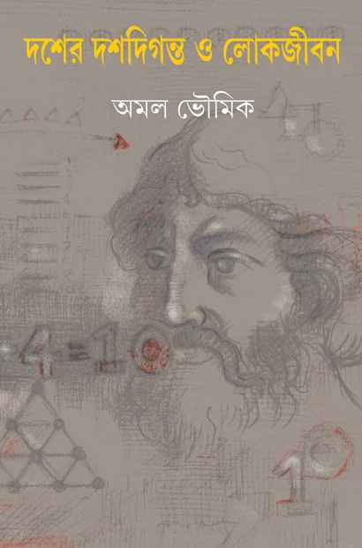 dash-er-dashdiganta-o-lokjiban-amal-bhowmick-ananda-publishers