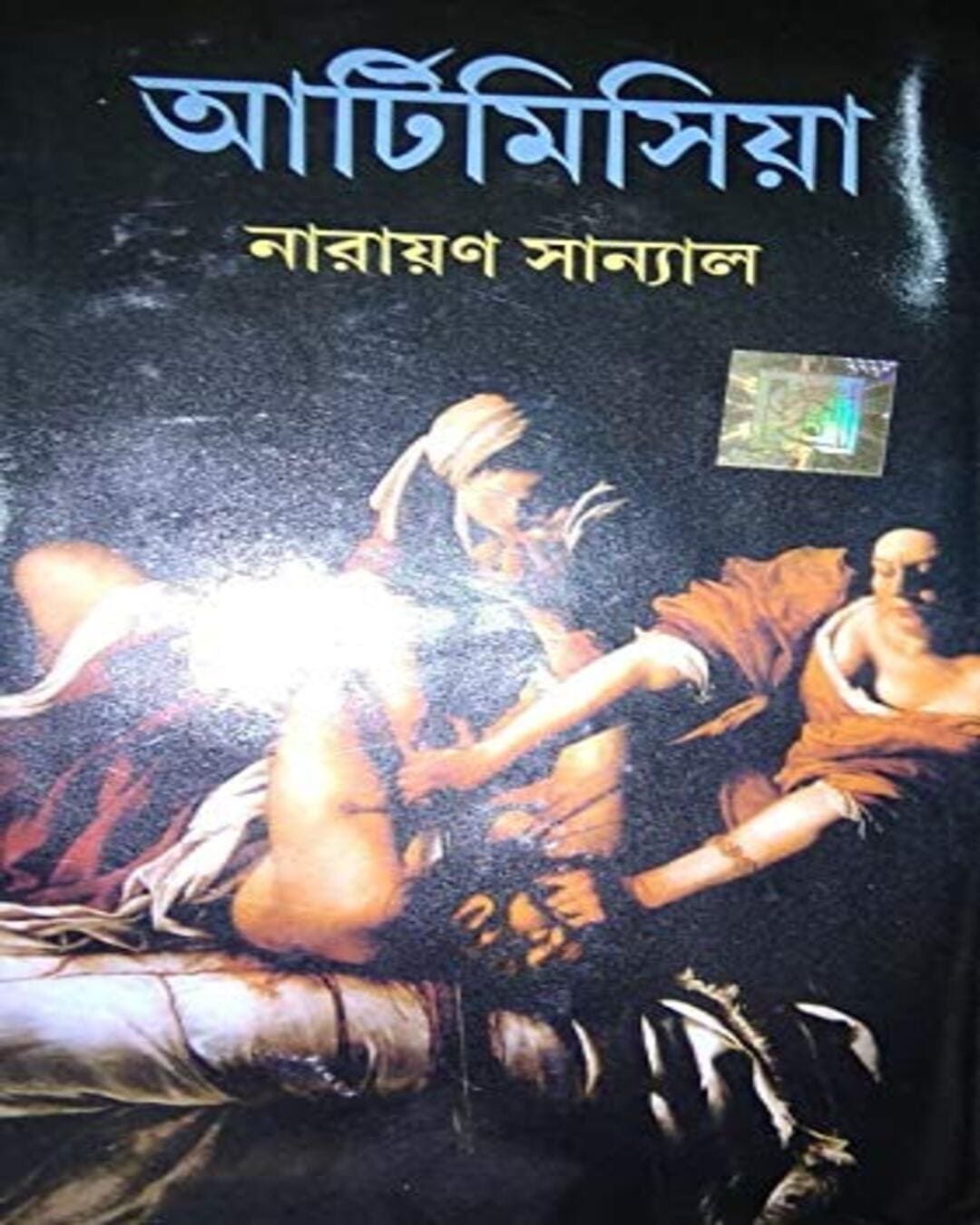 artemisia-narayan-sanyal-dev-sahitya-kutir