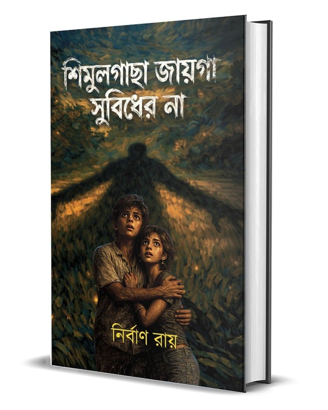 simulgacha-jaiga-subidher-na-nirban-ray-smell-of-books