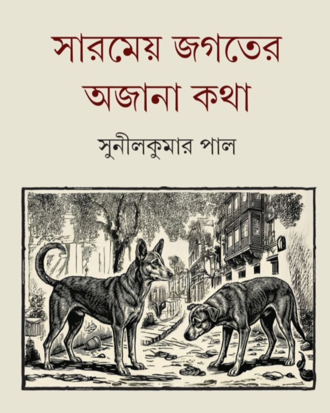 sarameya-jagater-ajana-katha-sunil-kumar-pal-ananda-publishers