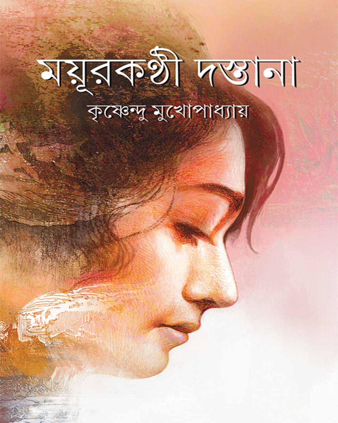 mayurkanthi-dastana-krishnendu-mukhopadhyay-ananda-publishers
