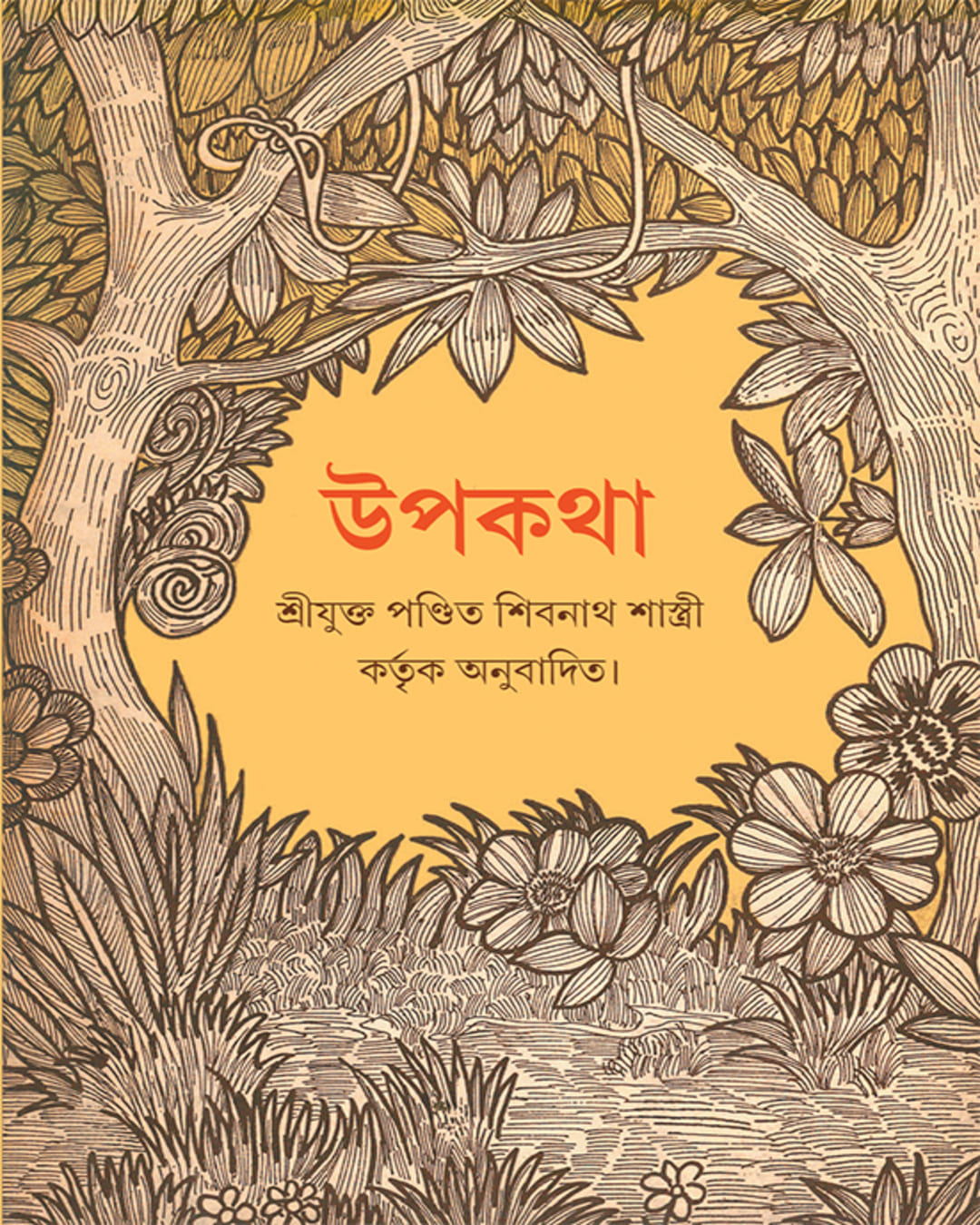 upakatha-shibnath-shastri-ananda-publishers