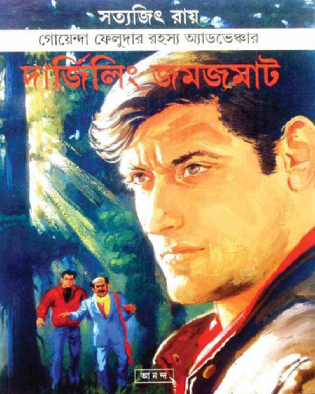 darjeeling-jamjamat-satyajit-ray-ananda-publishers-2