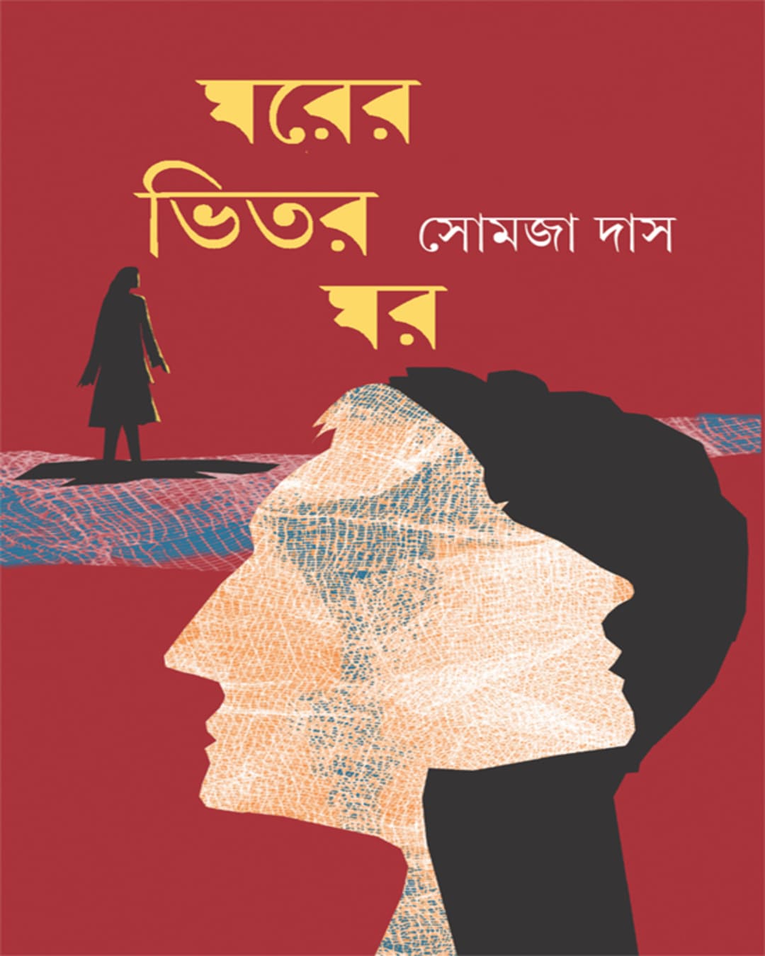 gharer-vitar-ghar-somaja-das-ananda-publishers