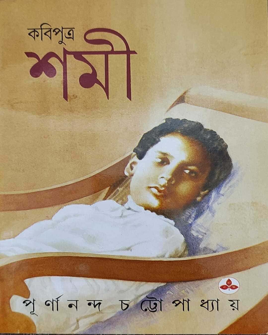 kabiputra-shami-purnananda-chattopadhyay-ananda-publishers