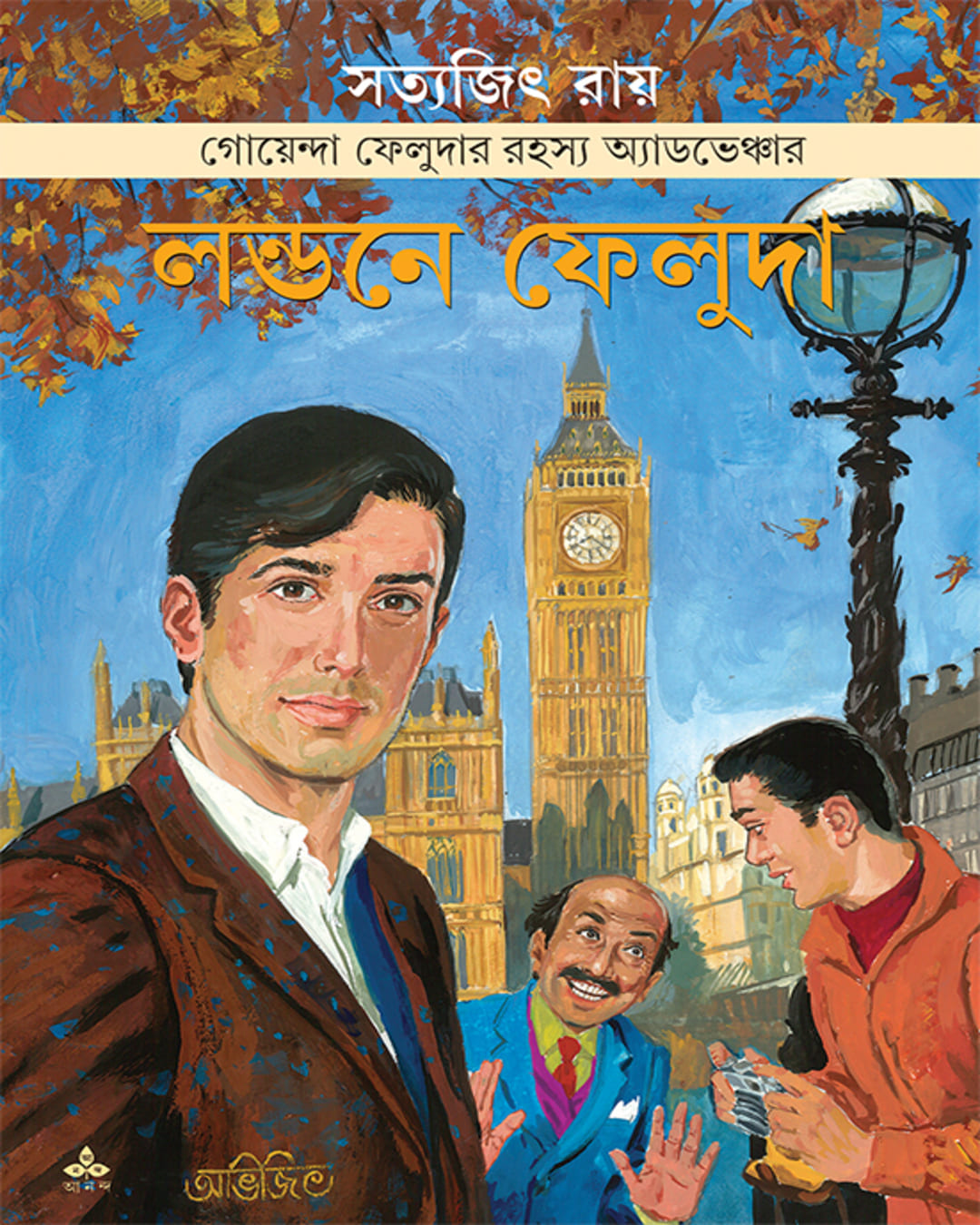 londone-feluda-satyajit-ray-ananda-publishers
