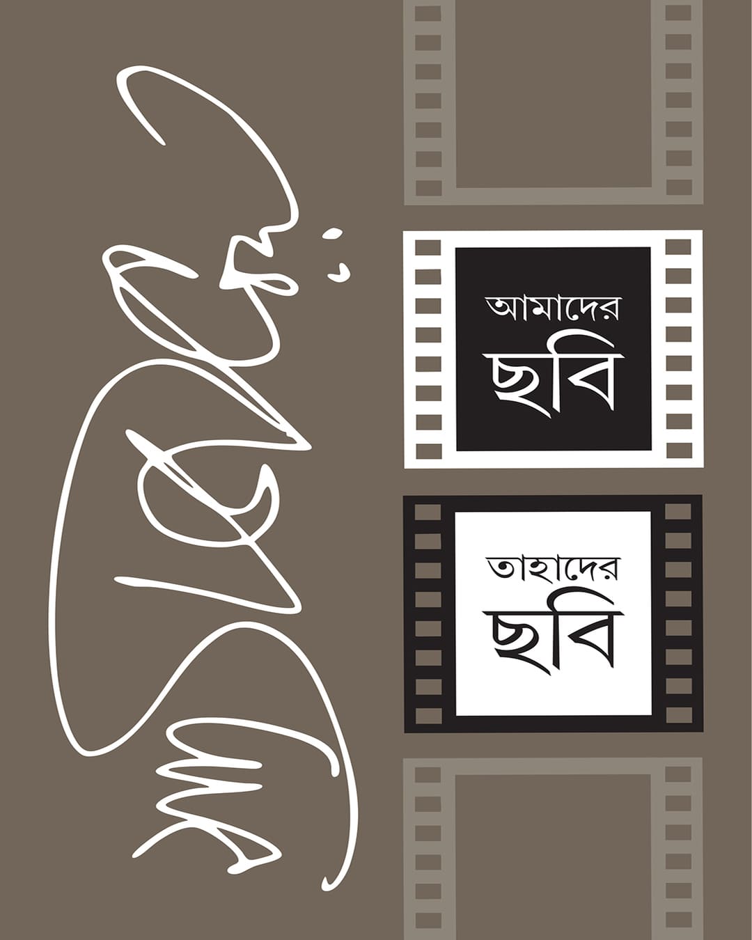 amader-chabi-tahader-chabi-satyajit-ray-ananda-publishers
