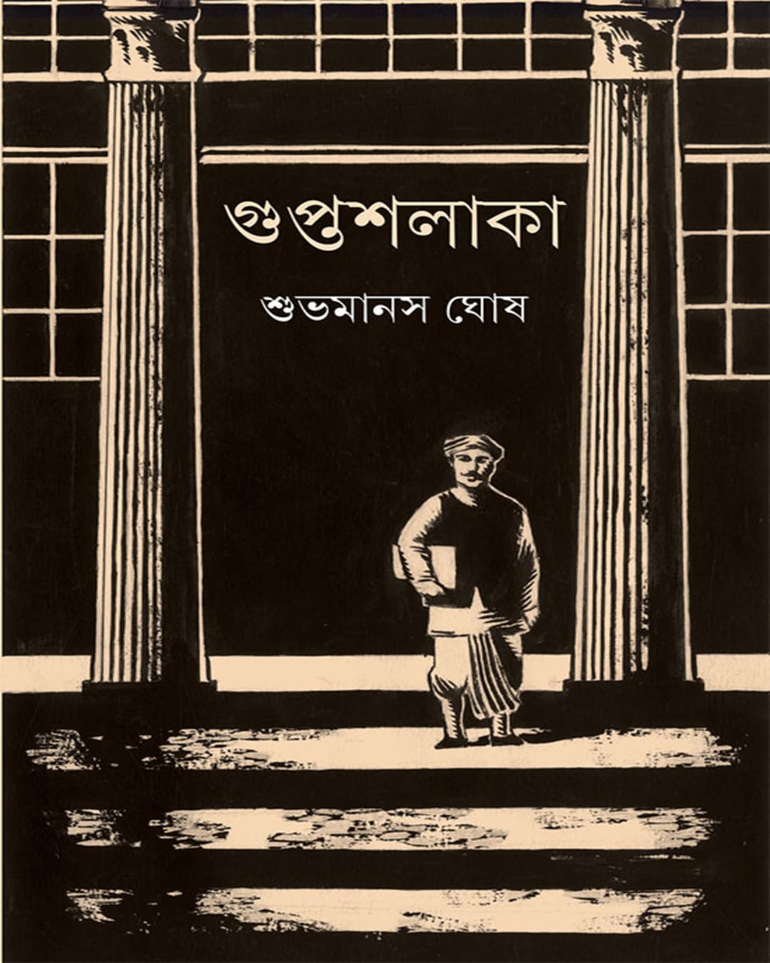 guptashalaka-shubhamanas-ghosh-ananda-publishers