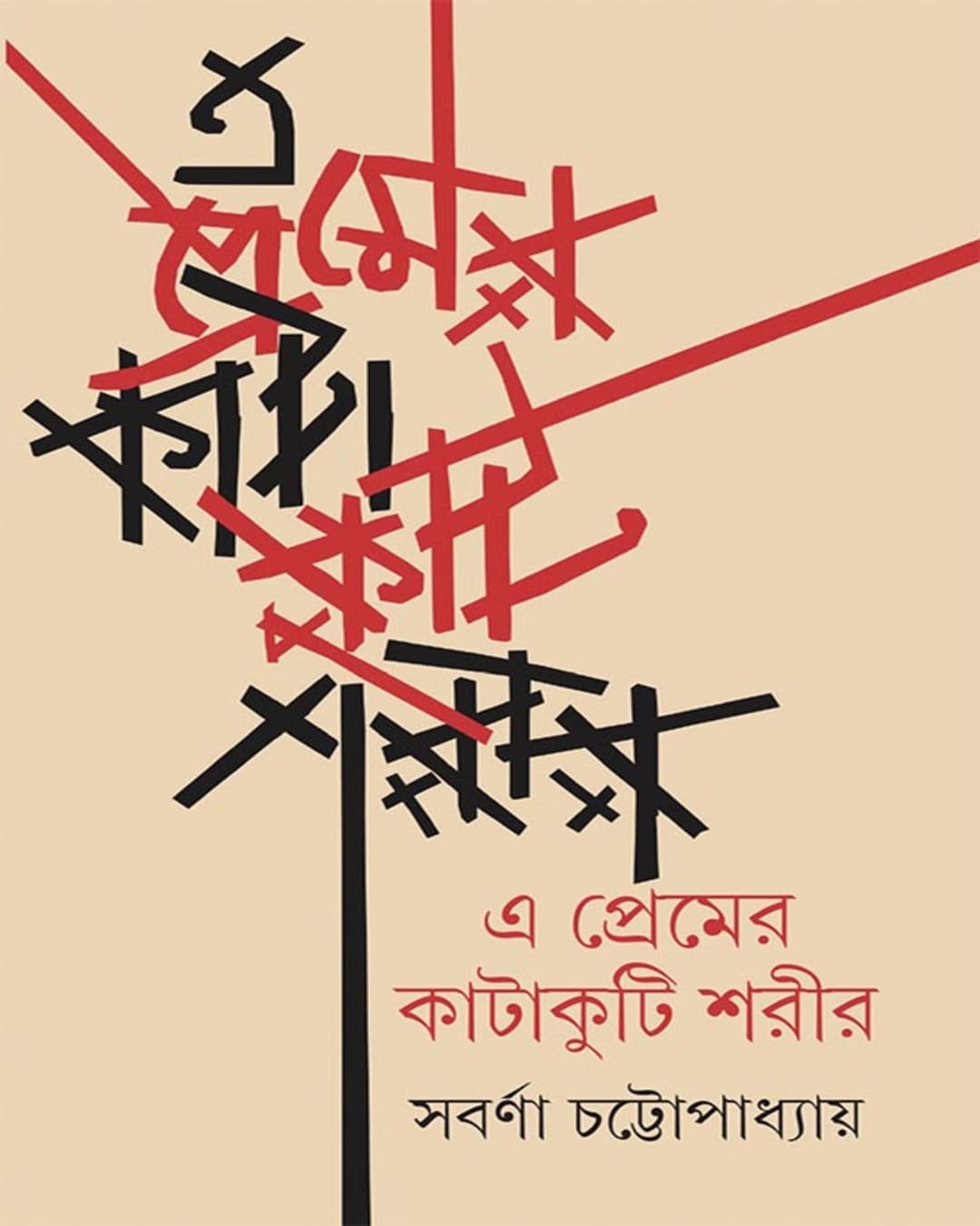 e-premer-katakuti-sharir-sabarna-chattopadhyay-ananda-publishers