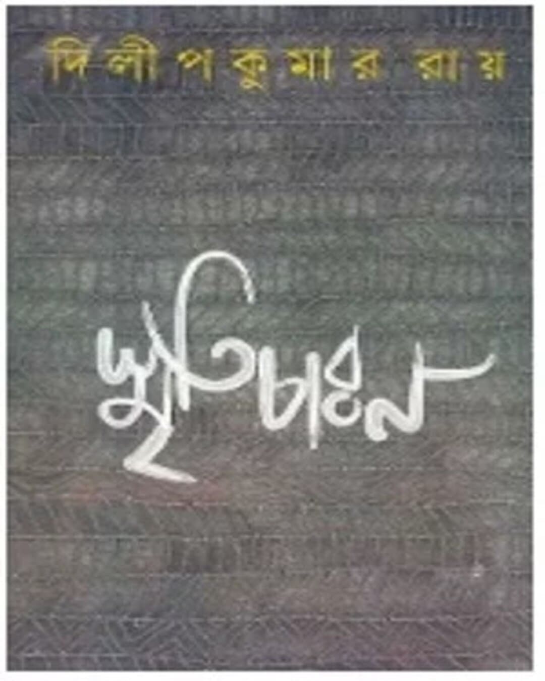 smriticharan-dilip-kumar-ray-ananda-publishers