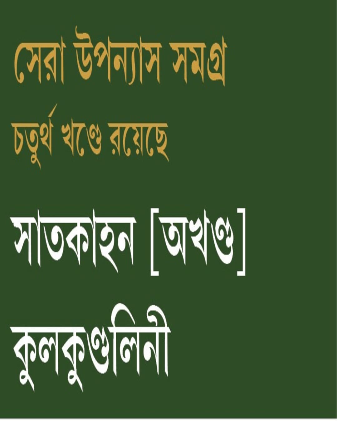 sera-upanyas-samagra-volume-4-samaresh-majumdar-patra-bharati