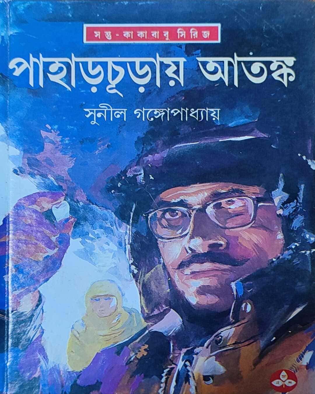 pahar-churay-atanka-sunil-gangopadhyay-ananda-publishers