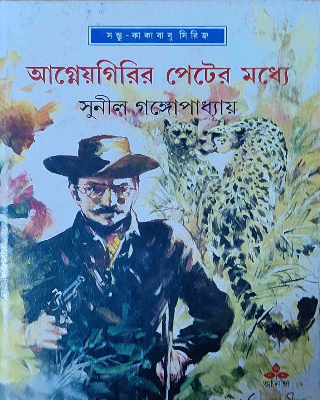 agneyagirir-peter-madhye-sunil-gangopadhyay-ananda-publishers