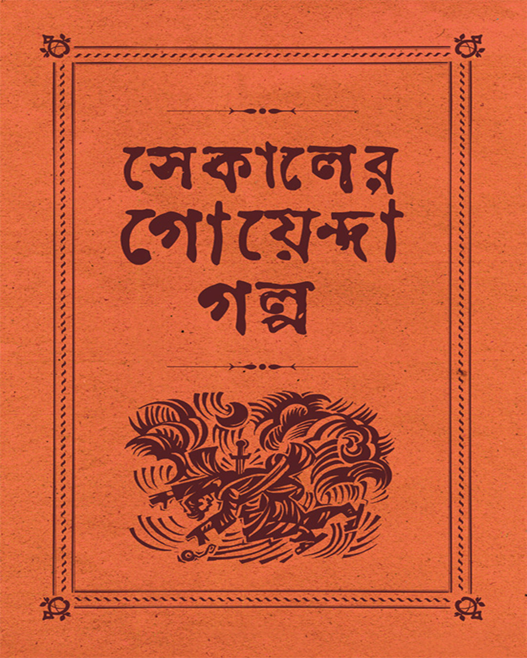 sekaler-goyenda-galpa-2-arindam-dasgupta-ananda-publishers