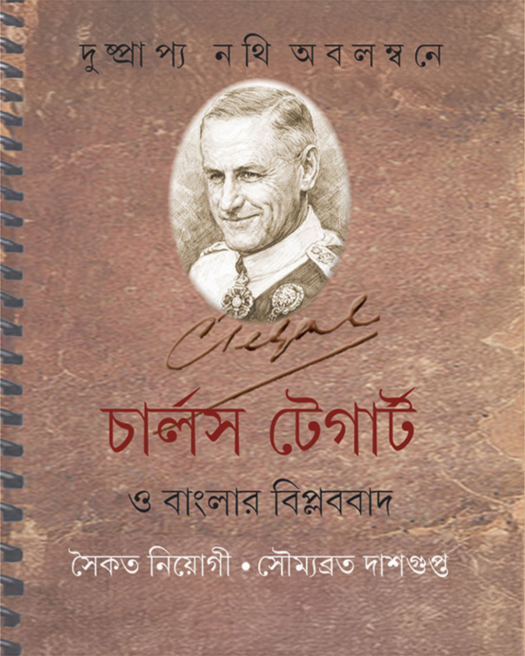 charles-tegart-o-banglar-biplabbad-saikat-niyogi-soumyabrata-das-ananda-publishers