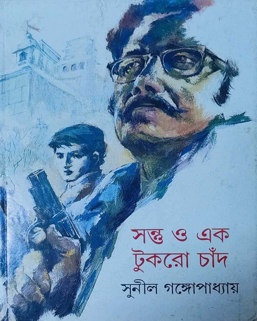 santu-o-ek-tukro-chand-sunil-gangopadhyay-ananda-publishers