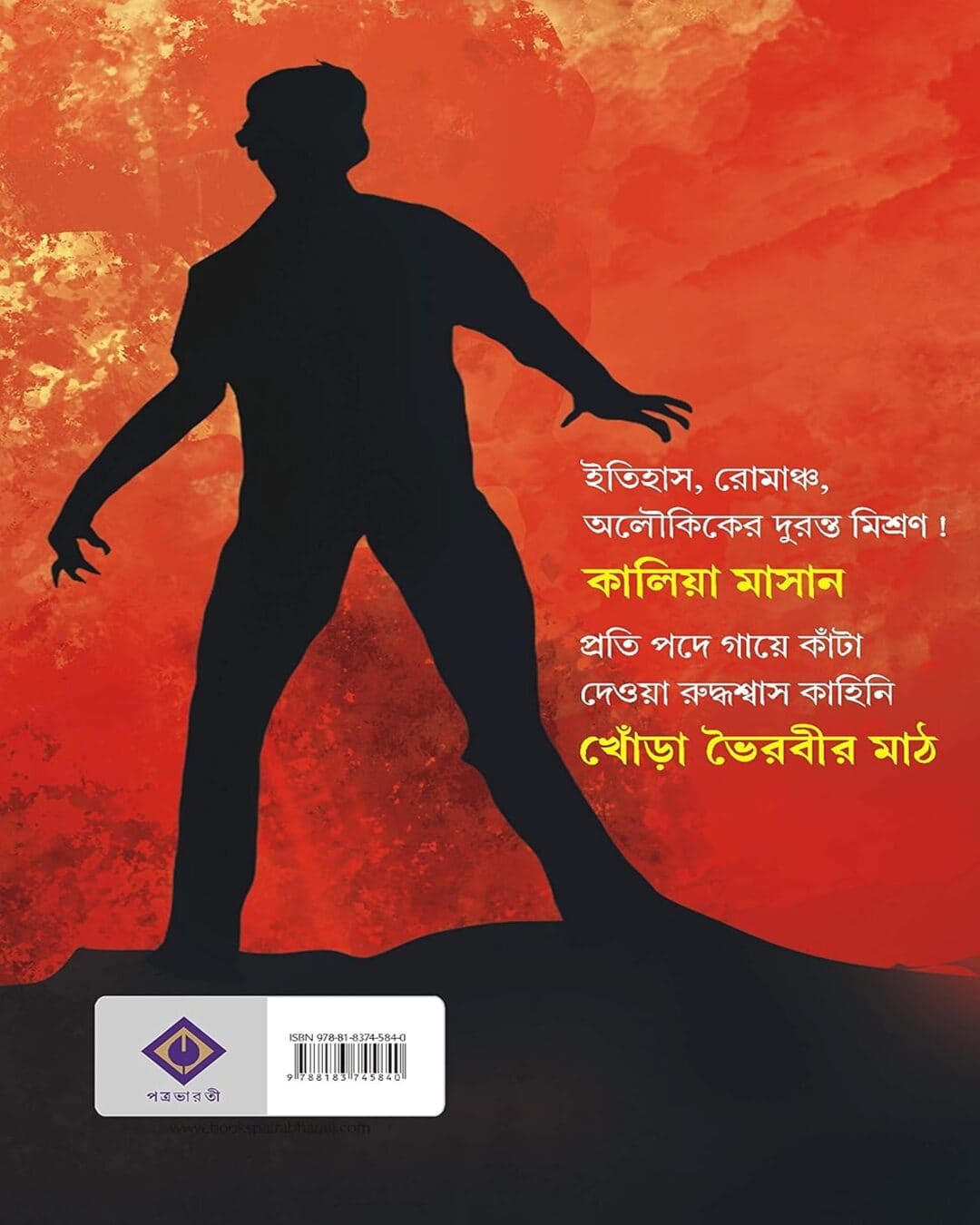 khora-bhoirobir-maath-avik-sarkar-patra-bharati
