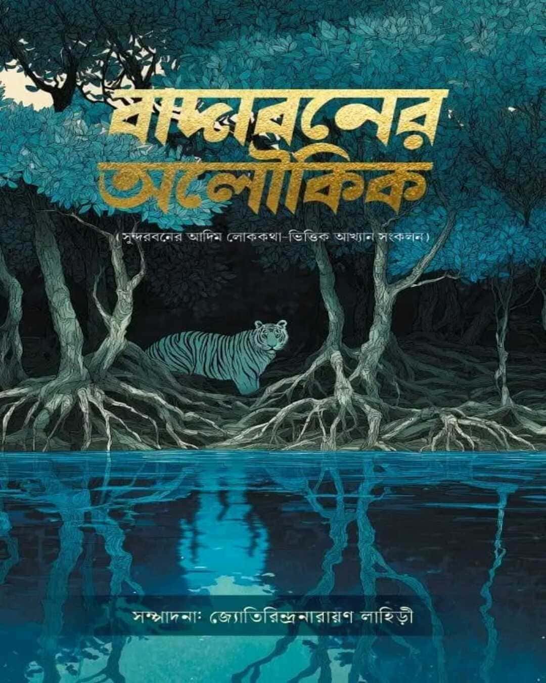 badaboner-aloukik-edited-antareep-publication