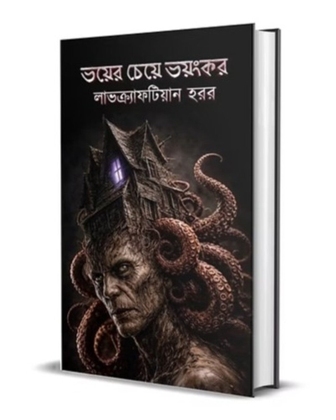 bhoyer-cheye-bhoyonkar-edited-smell-of-books