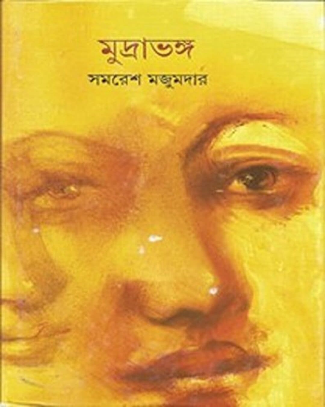 mudrabhanga-samaresh-majumdar-ananda-publishers