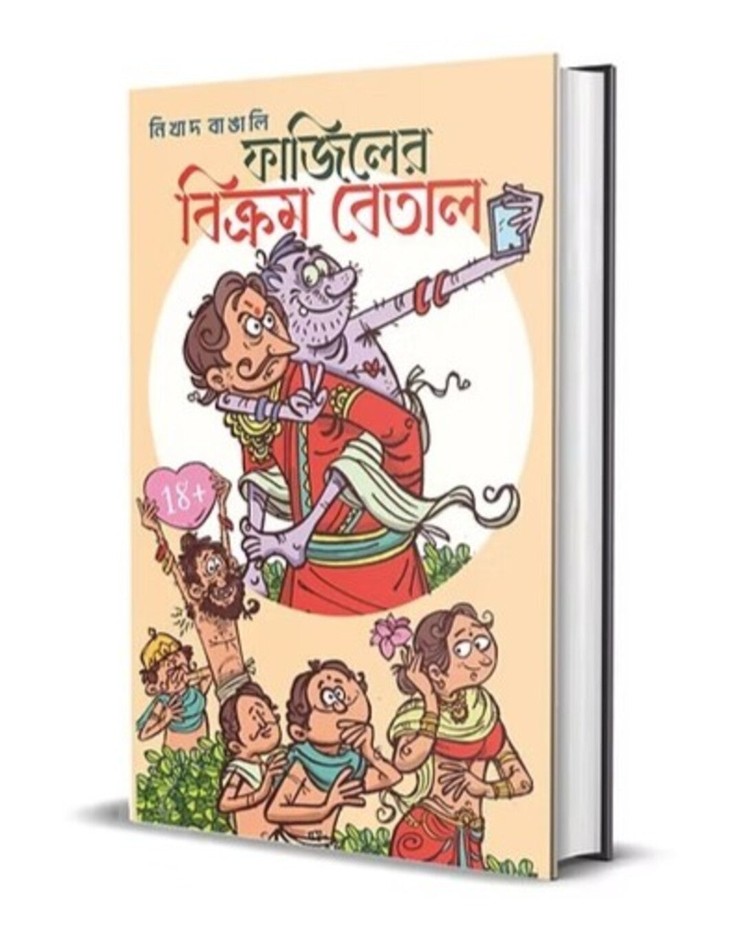 fajiler-bikram-betal-nikhad-bangali-smell-of-books