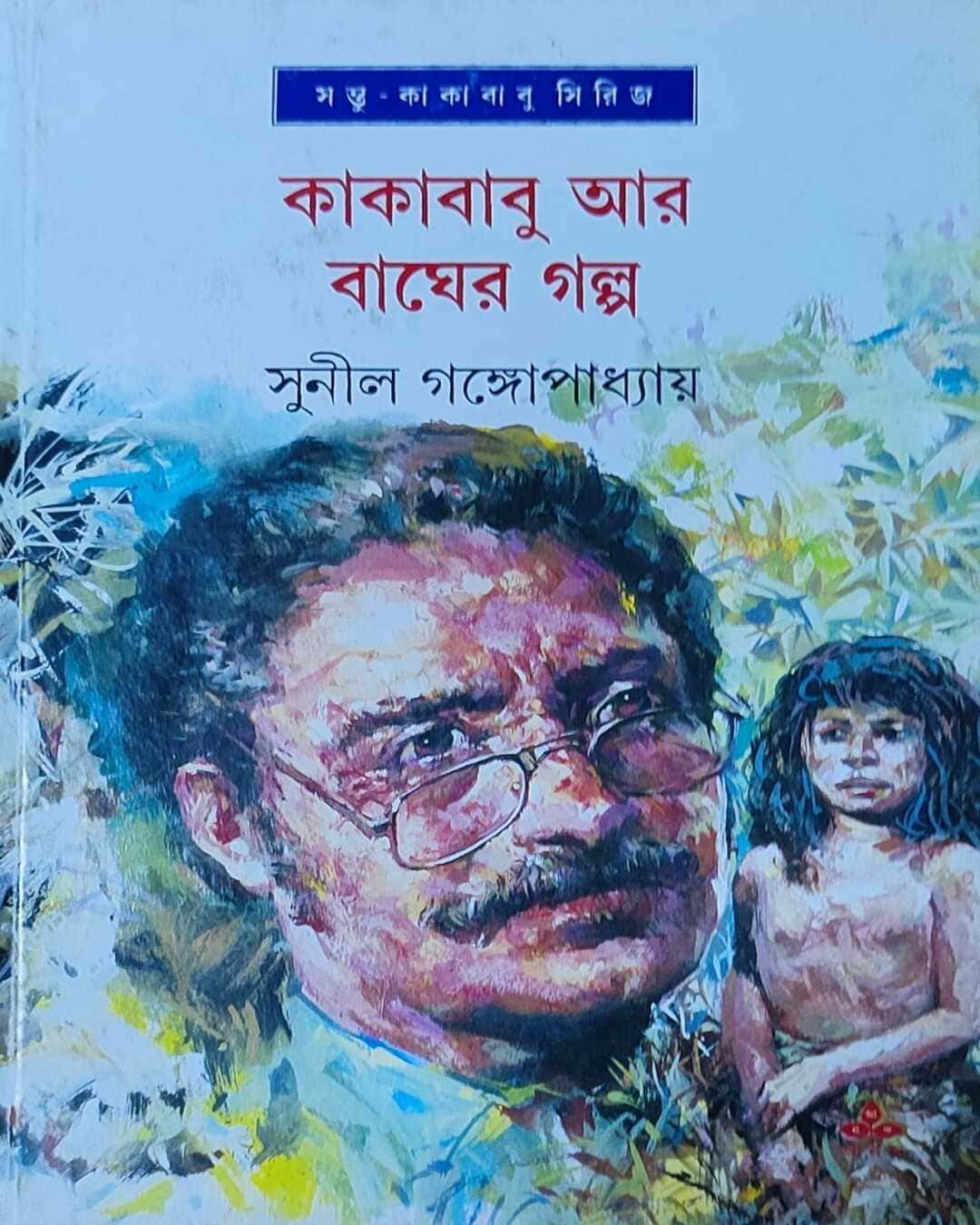 kakababu-ar-bagher-galpa-sunil-gangopadhyay-ananda-publishers