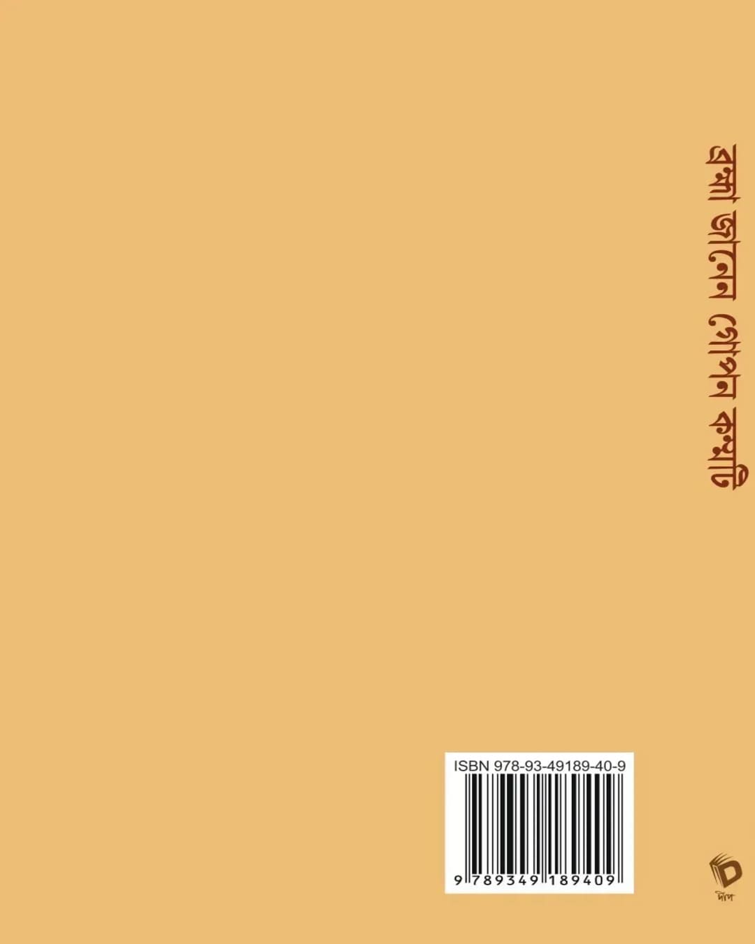 bramha-janen-gopon-kommoti-zinia-sen-deep-prakashan