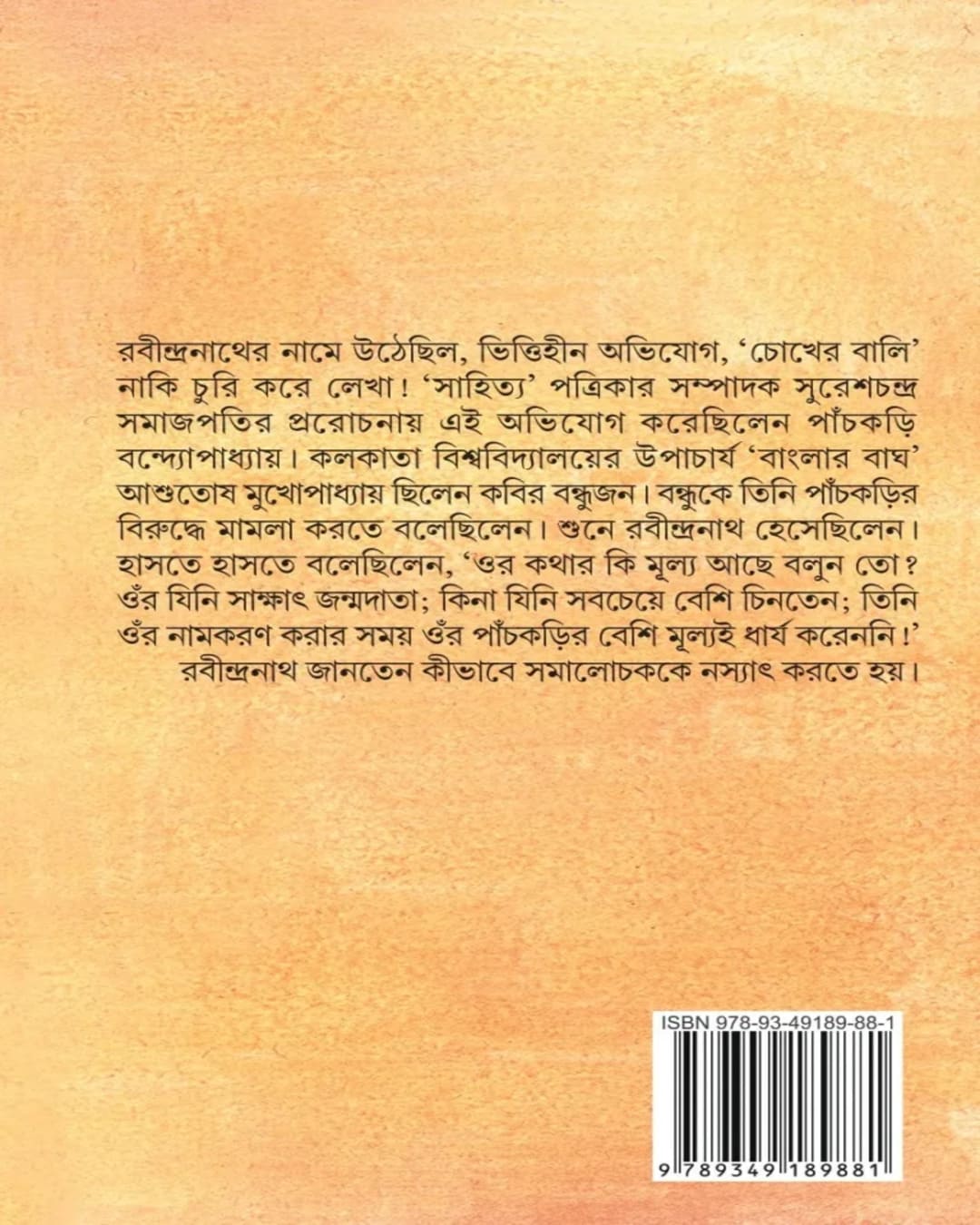 chena-achena-thakurbari-parthajit-gangopadhyay-deep-prakashan