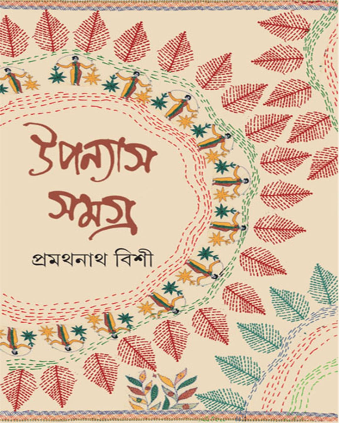 upanyas-samagra-4-pramathanath-bishi-ananda-publishers