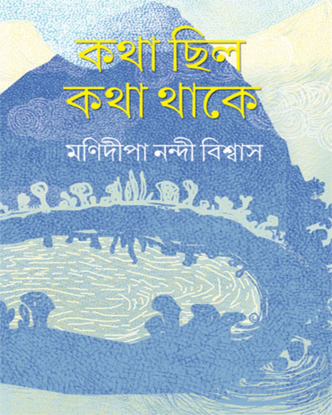katha-chilo-katha-thake-manidipa-nandi-biswas-ananda-publishers