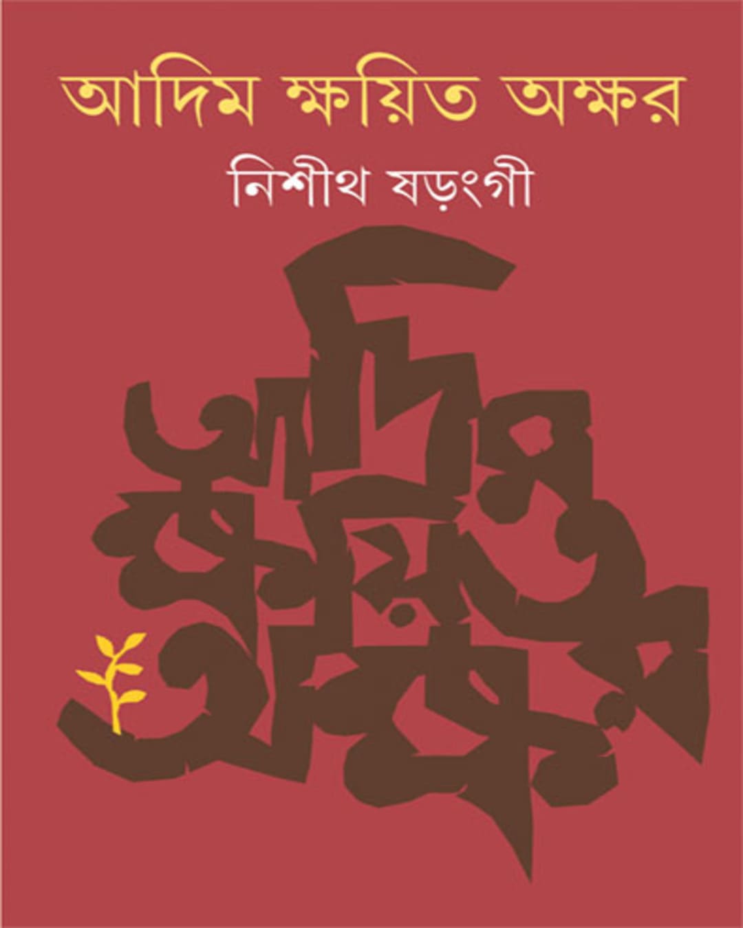 adim-kshayita-akshar-nishith-sharangi-ananda-publishers