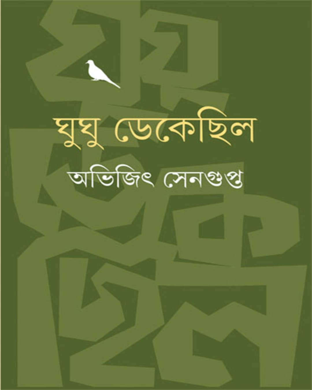 ghughu-dekechilo-abhijit-sengupta-ananda-publishers