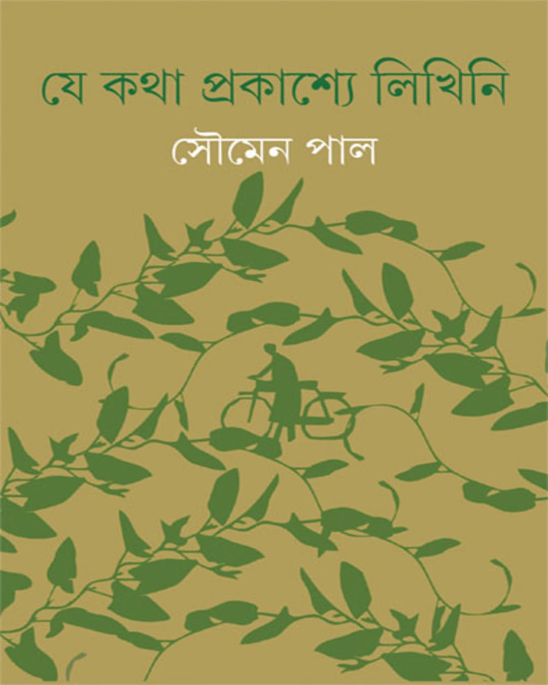 je-katha-prakashye-likhini-soumen-paul-ananda-publishers