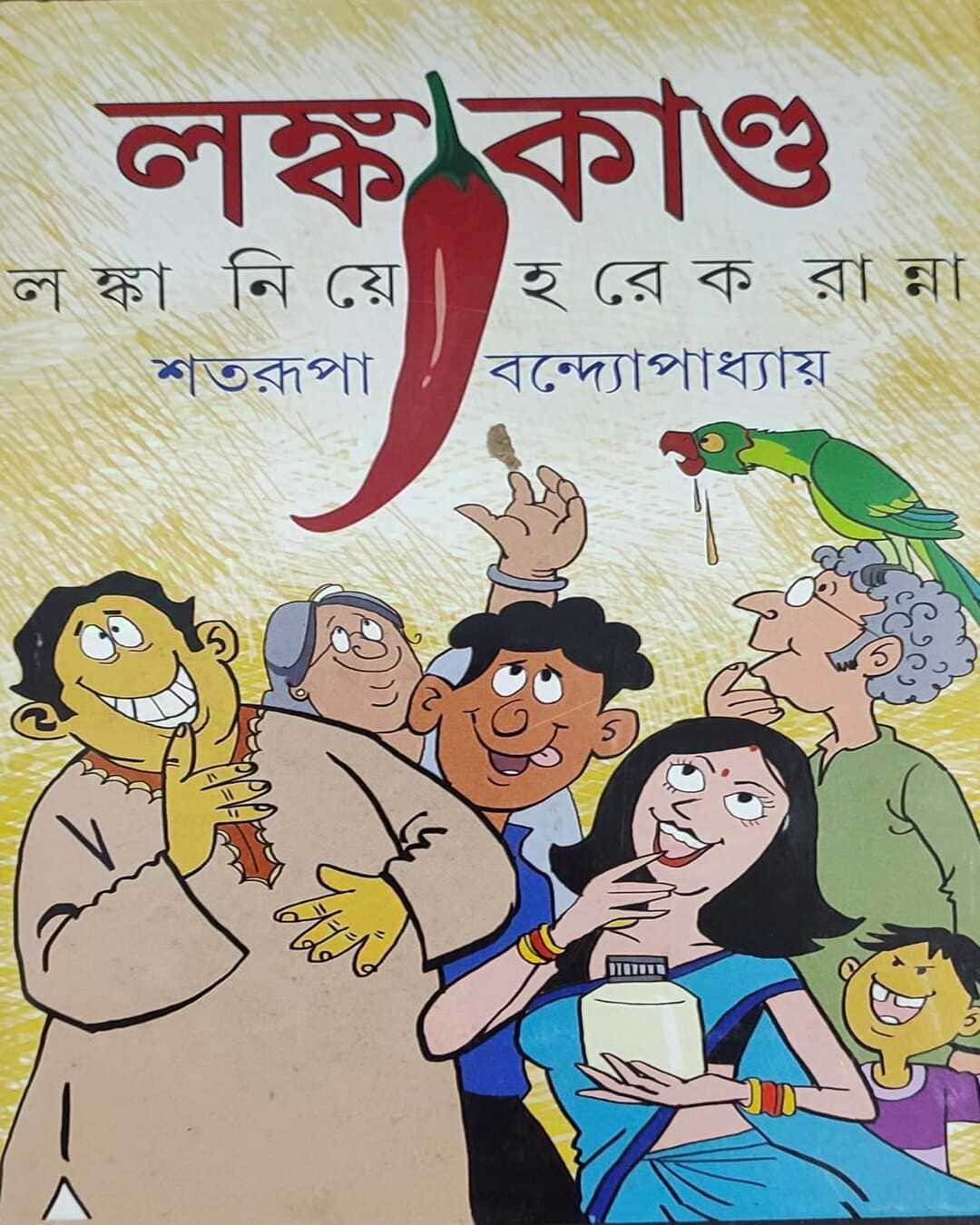 lanka-kando-shatarupa-bandyopadhyay-ananda-publishers