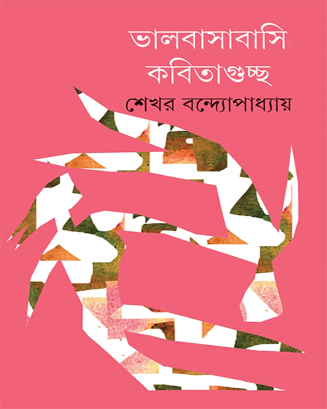 bhalobasabasi-kabitaguccha-shekhar-bandyopadhyay-ananda-publishers