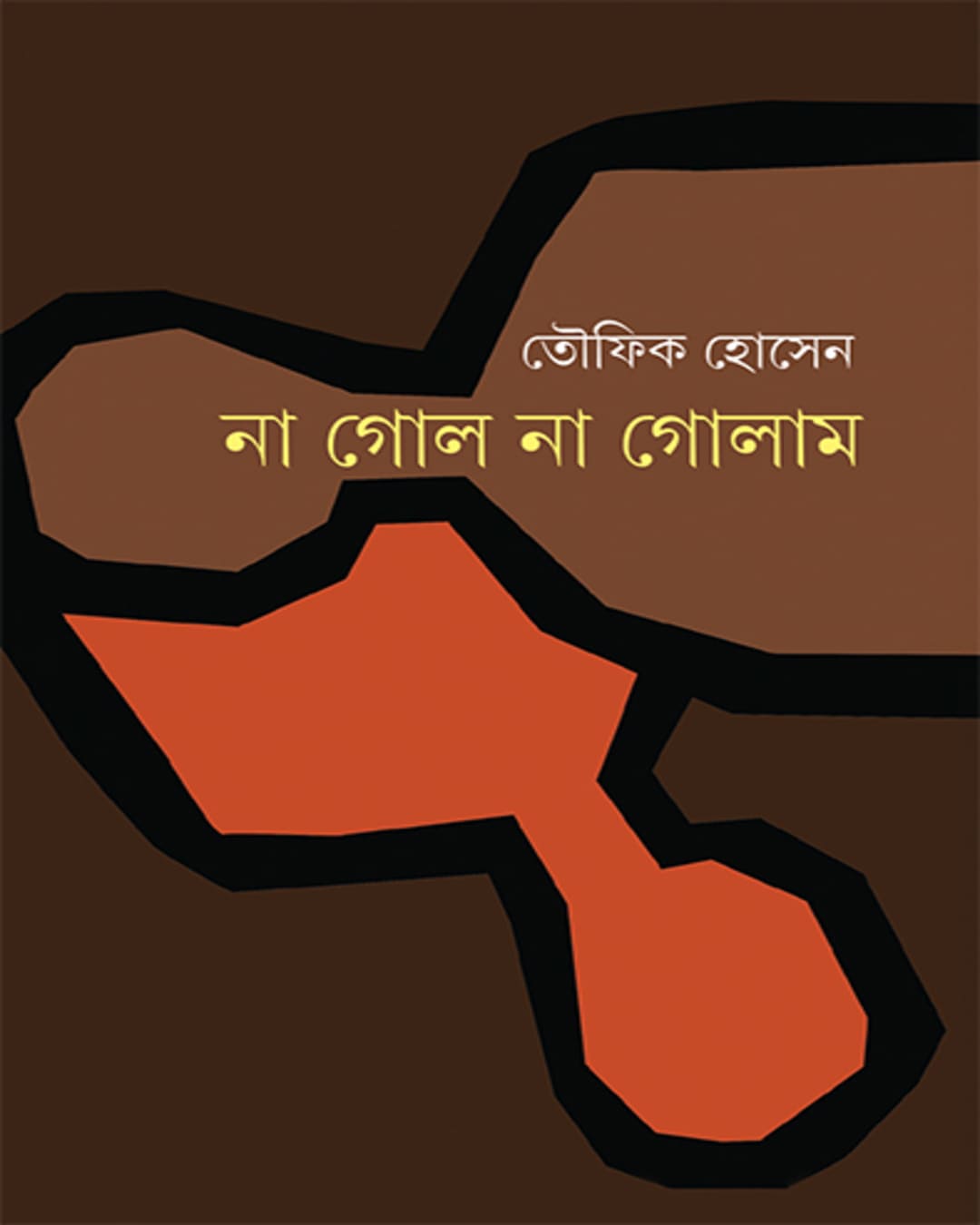 na-gol-na-golam-toufik-hossen-ananda-publishers