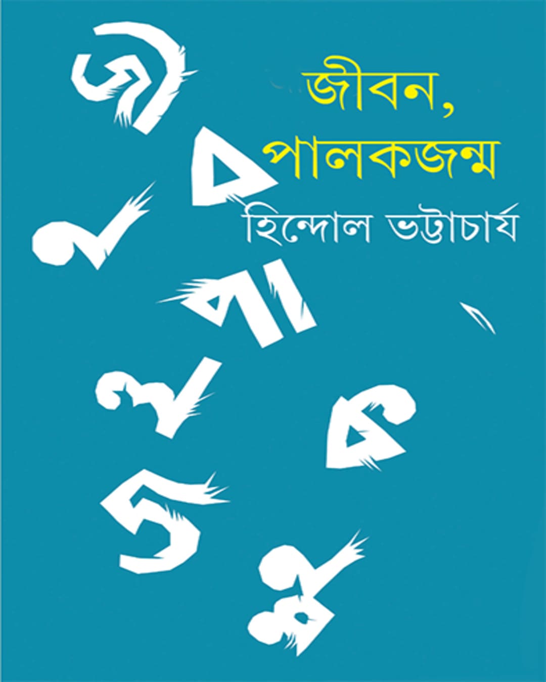 jiban-palakjanma-hindol-bhattacharya-ananda-publishers