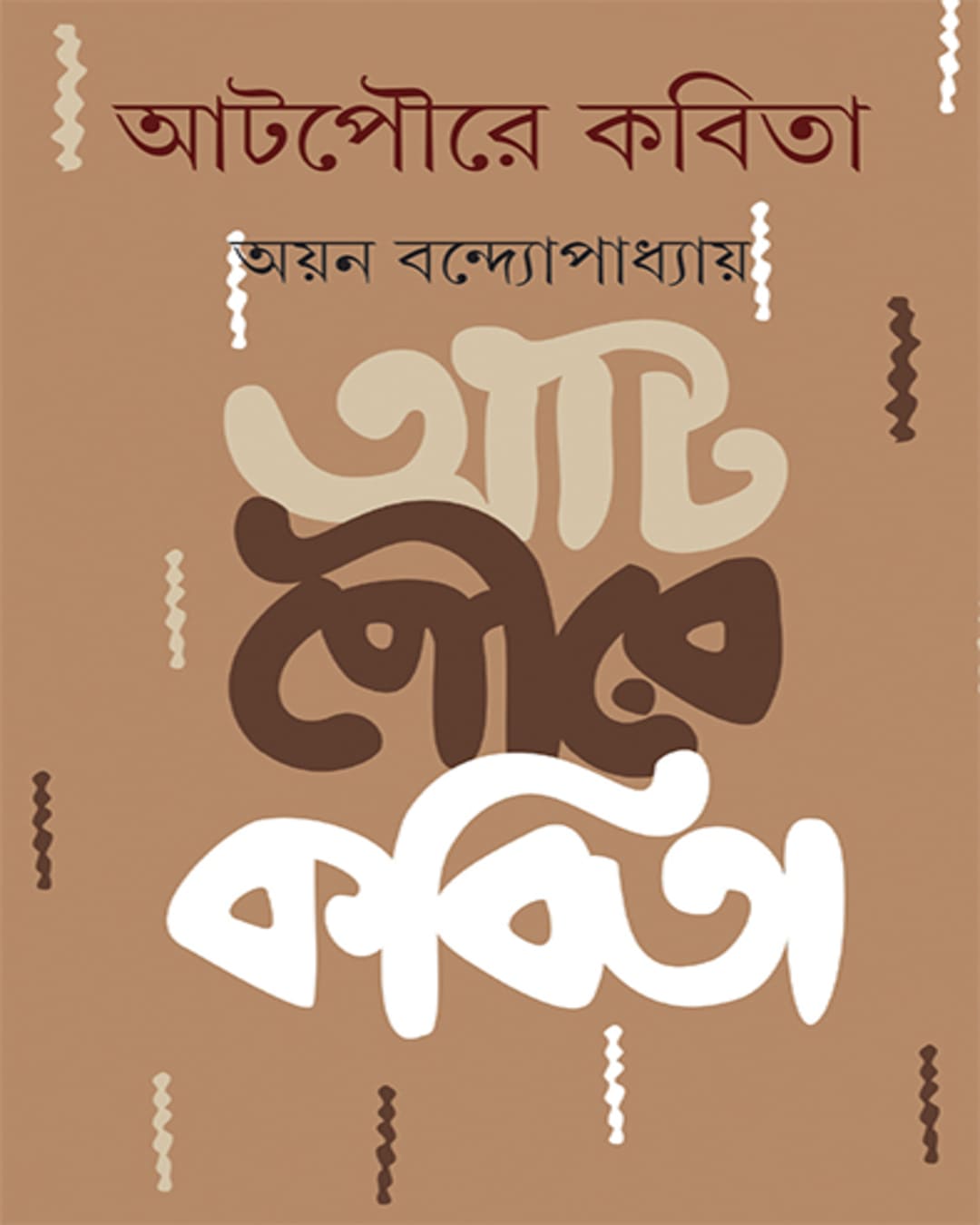 atpoure-kabita-ayan-bandyopadhyay-ananda-publishers