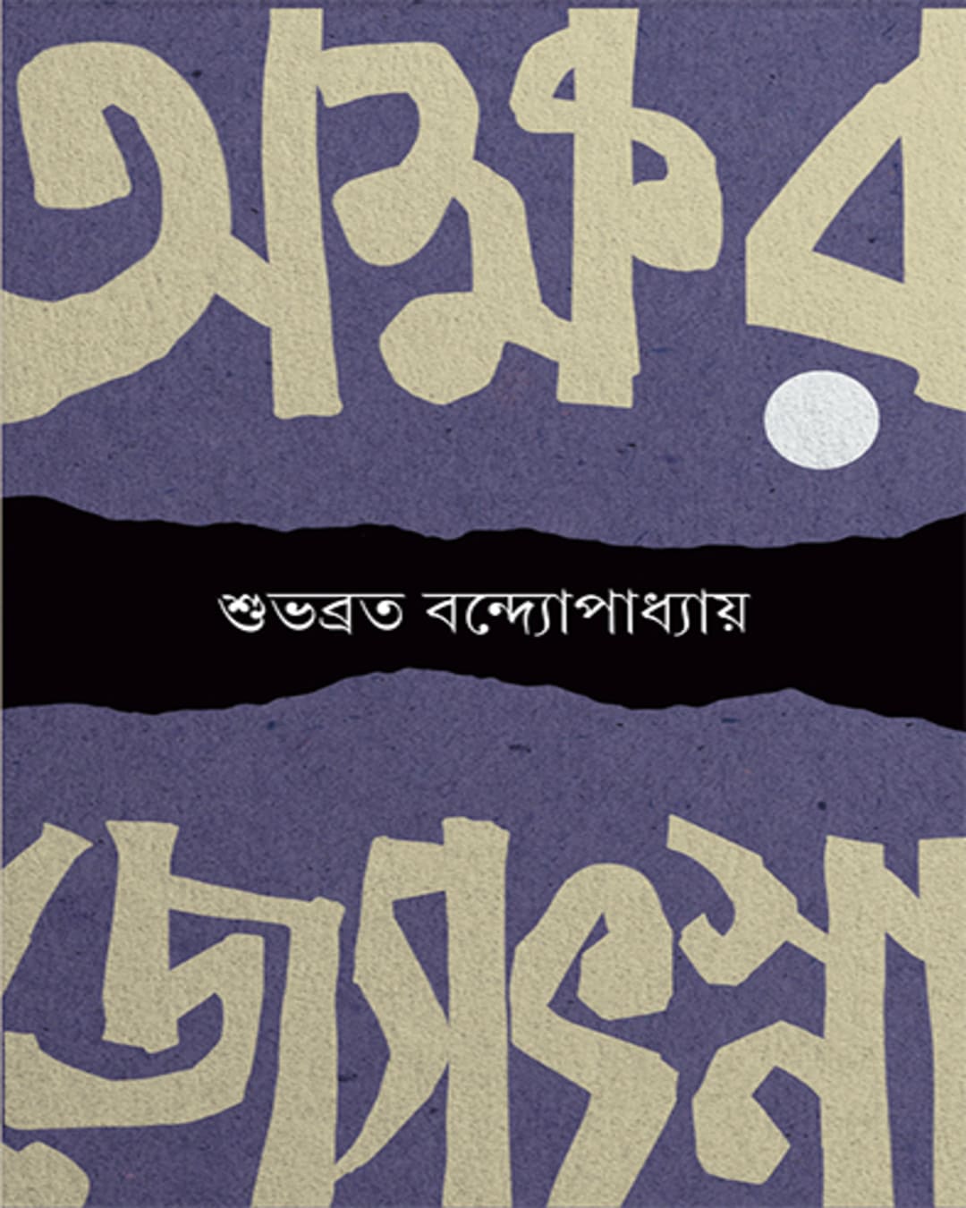 aksharjyotsna-subhabrata-bandyopadhyay-ananda-publishers