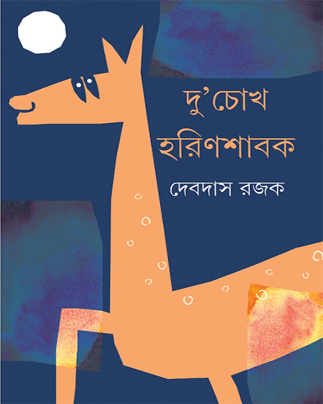 duchokh-harinshabak-debdas-rajak-ananda-publishers