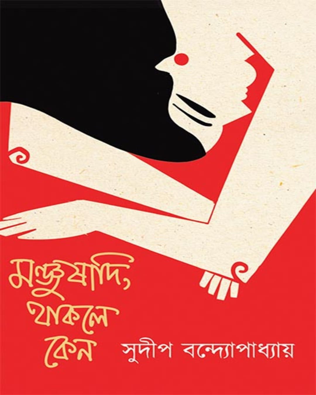 manjushadi-thakle-keno-sudip-bandyopadhyay-ananda-publishers