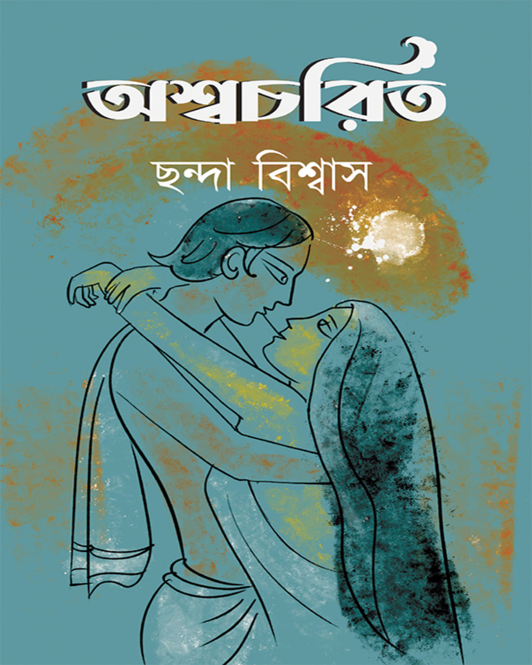 ashwacharit-chhanda-biswas-ananda-publishers
